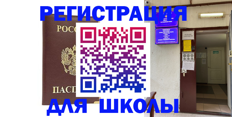 временная регистрация для школы в Камешково